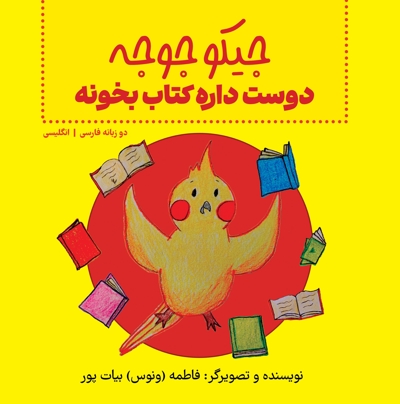 جیکو جوجه دوست داره کتاب بخونه